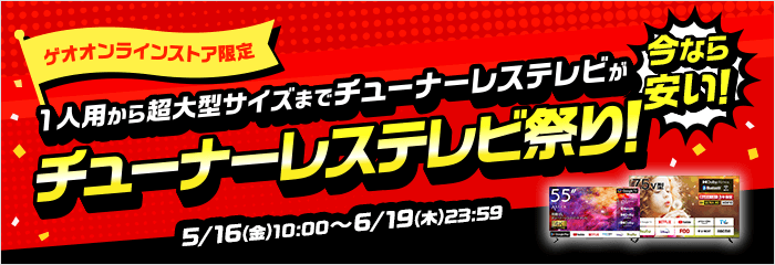 ゲオオンラインストア限定！チューナーレステレビ祭り