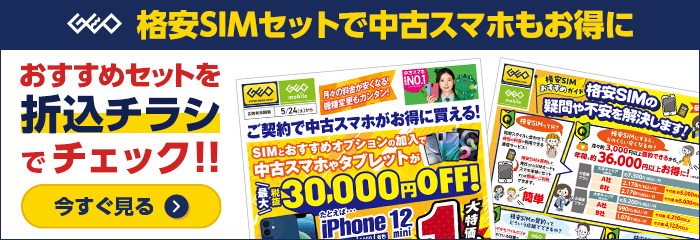 格安SIMセットでスマホもお得に！折込チラシをチェック！