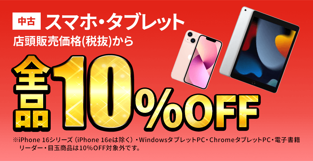 中古スマホ・タブレットが店頭販売価格(税抜)から全品10％OFF！