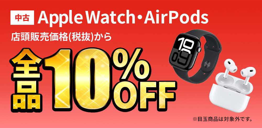 中古Apple Watch・AirPodsが店頭販売価格(税抜)から全品10％OFF！