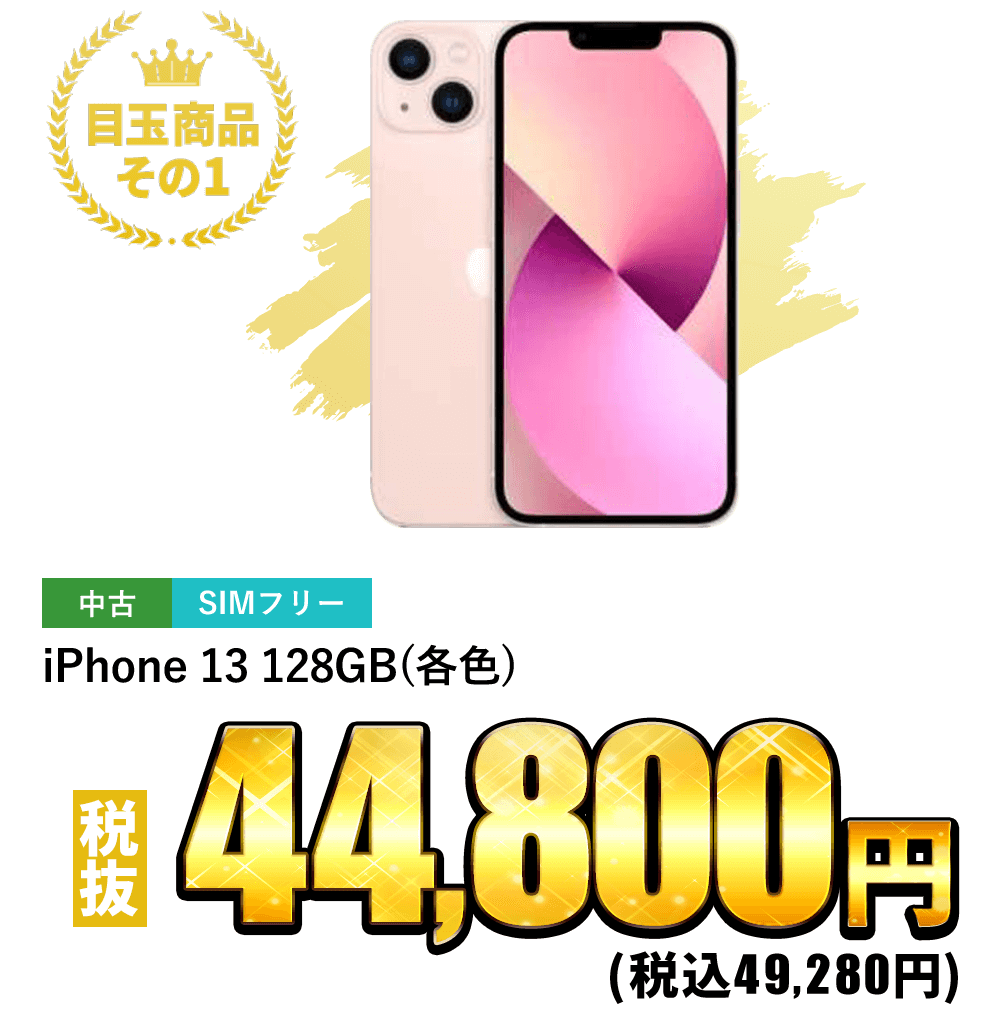 iPhone 13 128GB (各色) 税込49,280円