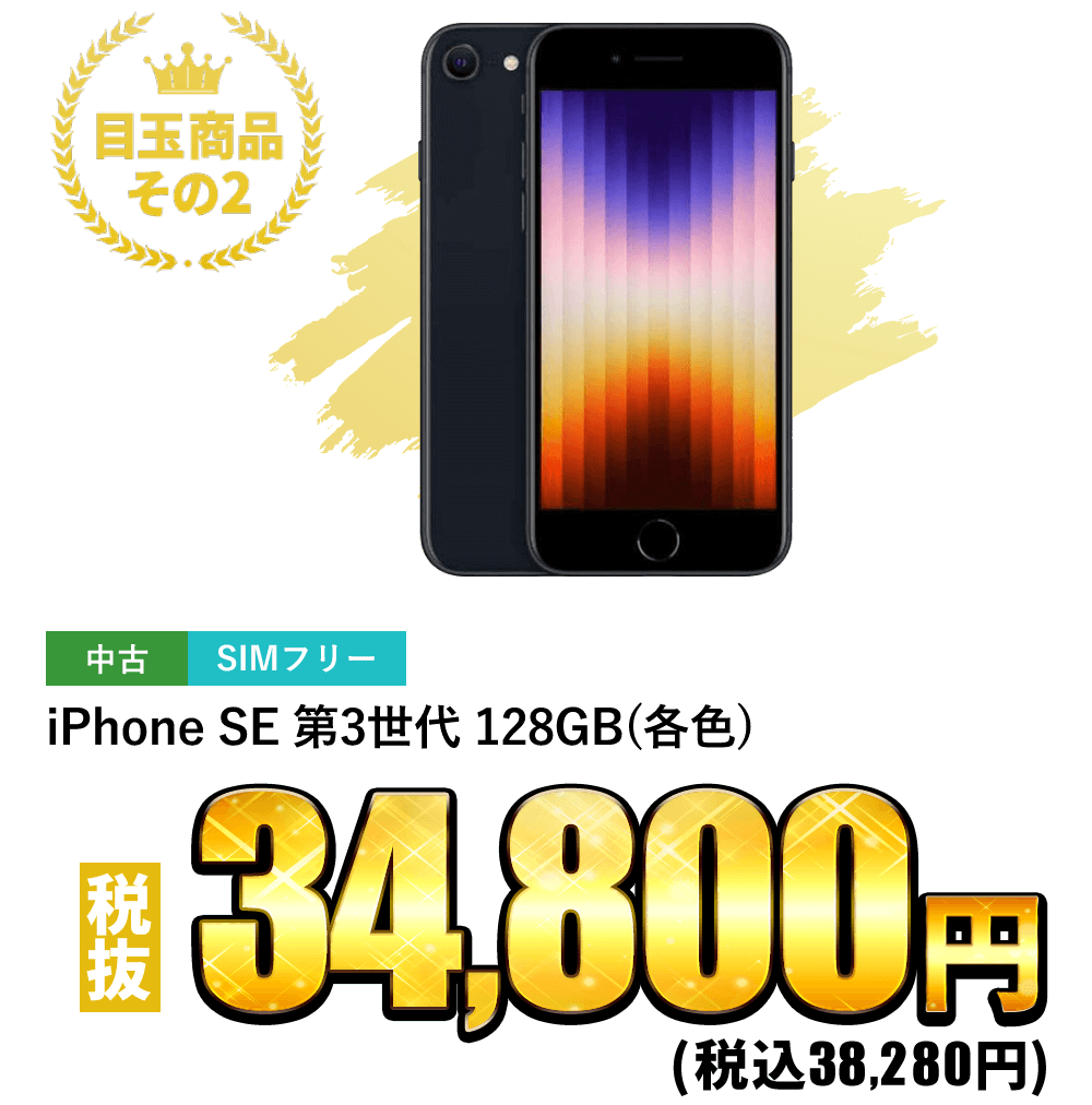 iPhone SE 第3世代 128GB (各色) 税込38,280円