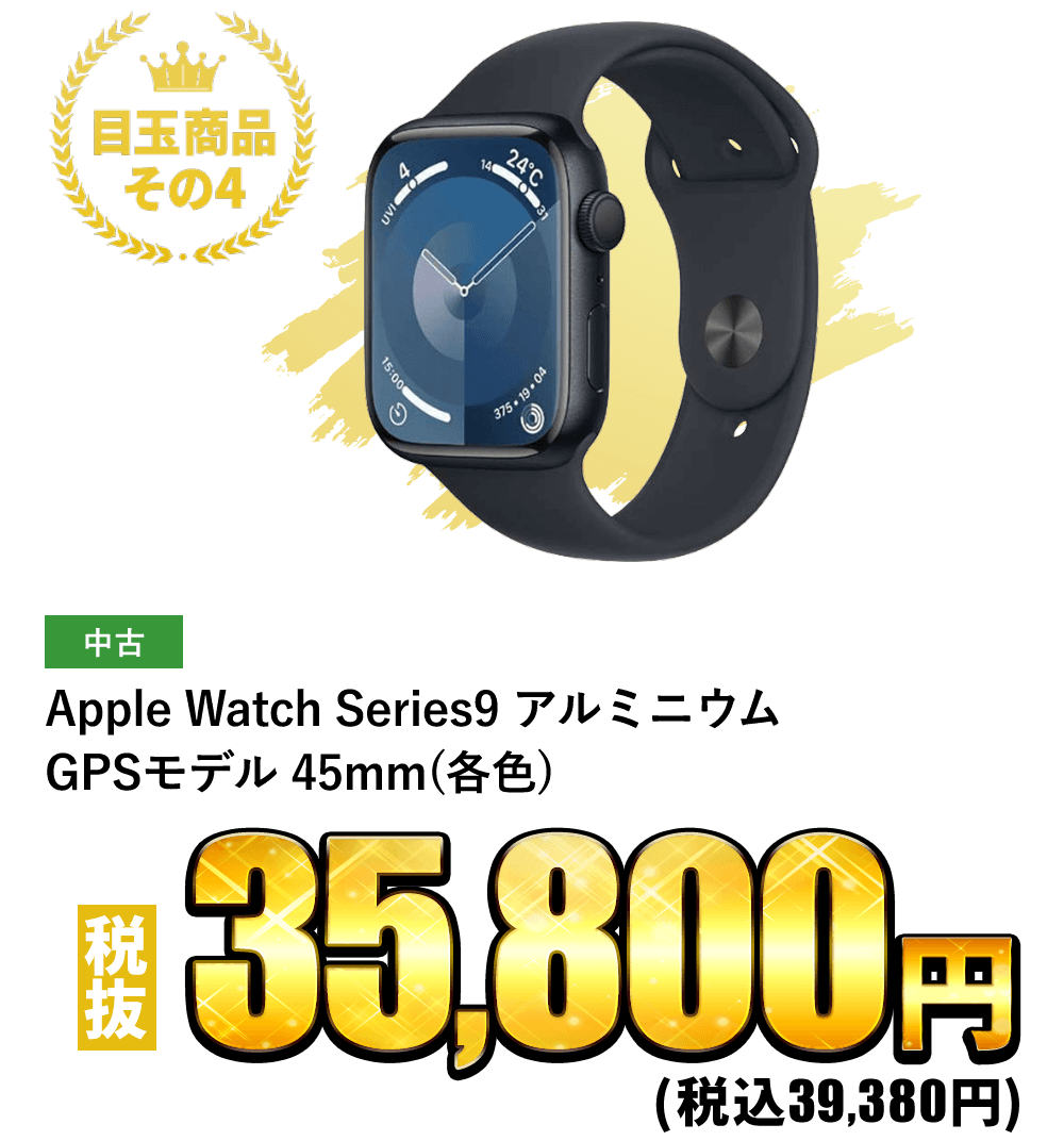 Apple Watch Series9 アルミニウム GPSモデル 45mm (各色) 税込39,380円
