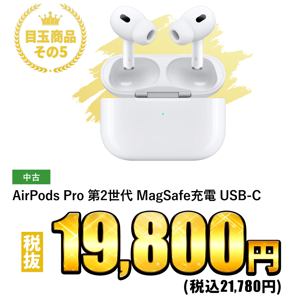 AirPods Pro 第2世代 MagSafe充電 USB-C 税込21,780円