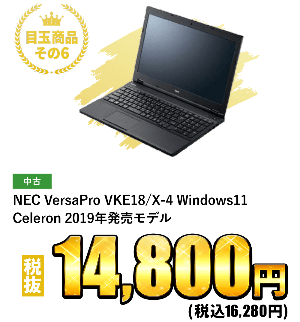 NEC　VersaPro VKE18/X-4　 Windows11　Celeron 2019年発売モデル 税込16,280円