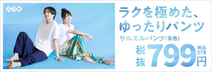 ラクを極めたゆったりサルエルパンツ 税込878円