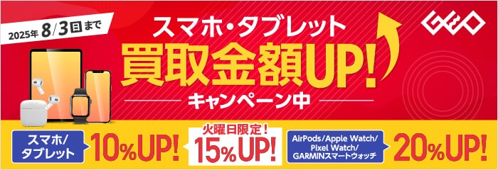 スマホ・タブレット買取金額UPキャンペーン実施中！！