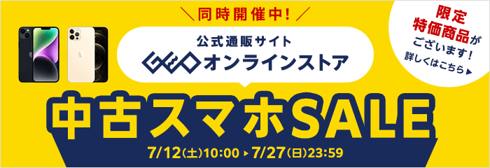 ゲオオンラインストア 中古スマホSALE開催中！