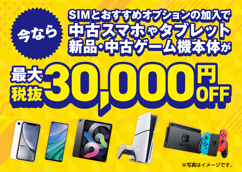 SIMとおすすめオプションの加入で中古スマホやタブレット、新品・中古ゲーム機本体が最大税抜30,000円OFF