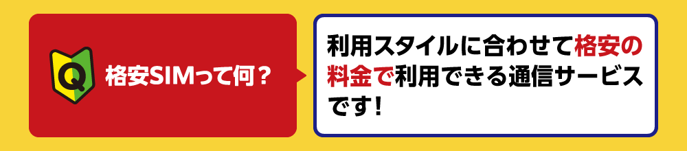 格安SIMは利用スタイルに合わせて各yスの料金で利用できる通信サービスです！