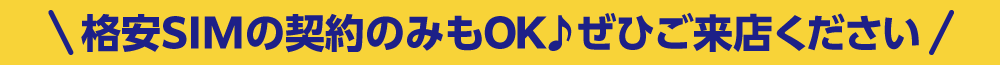 格安SIMの契約のみもOK！ぜひご来店ください