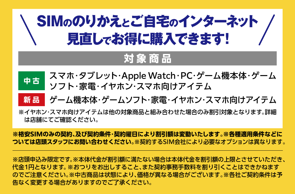 SIMののりかえとご自宅のインターネット見直しでお得に購入できます！