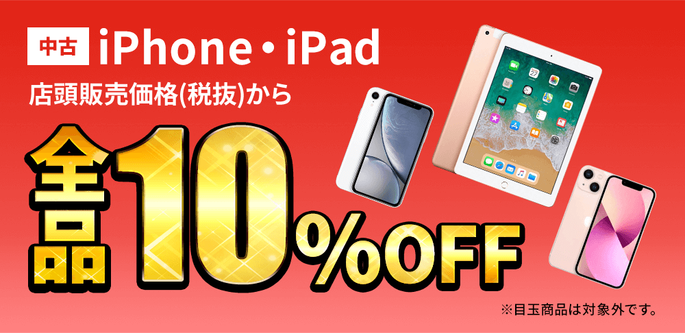 中古iPhone・iPadが店頭販売価格(税抜)から全品10％OFF！