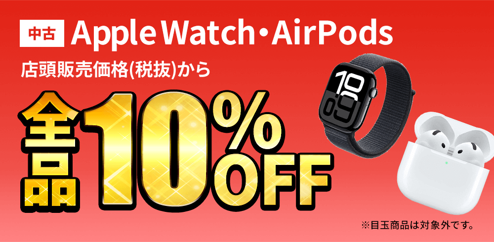 中古Apple Watch・AirPodsが店頭販売価格(税抜)から全品10％OFF！
