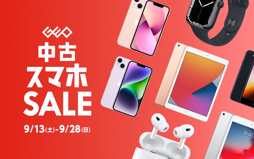 『中古スマホセール』9/13(土)から9/28(日)まで！