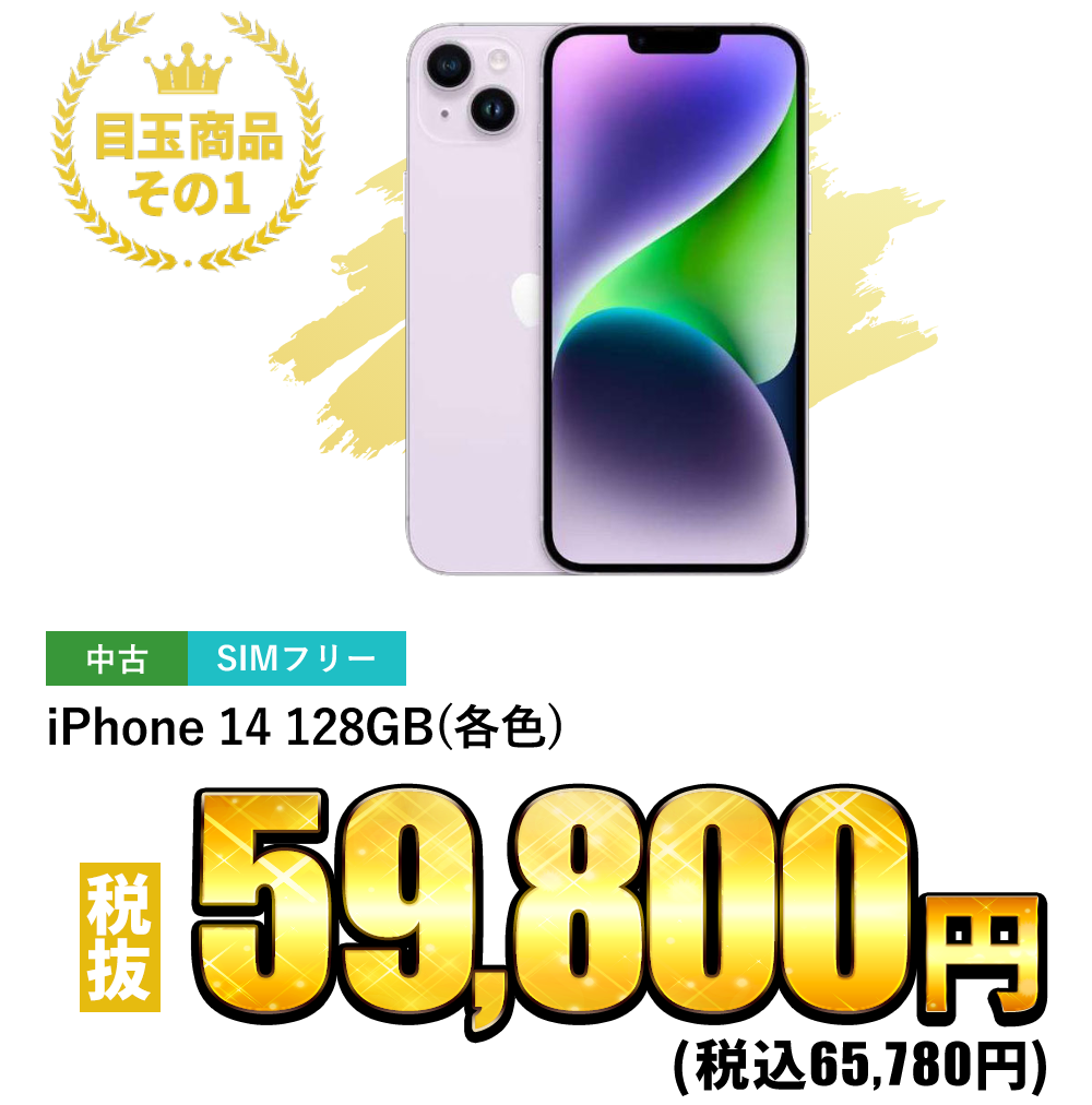 iPhone 14 128GB (各色) 税込65,780円