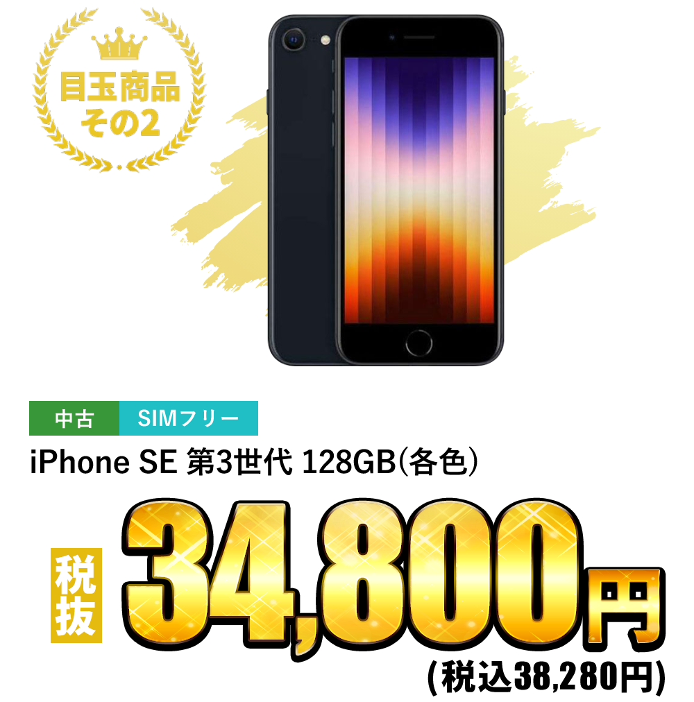 iPhone SE 第3世代 128GB (各色) 税込38,280円