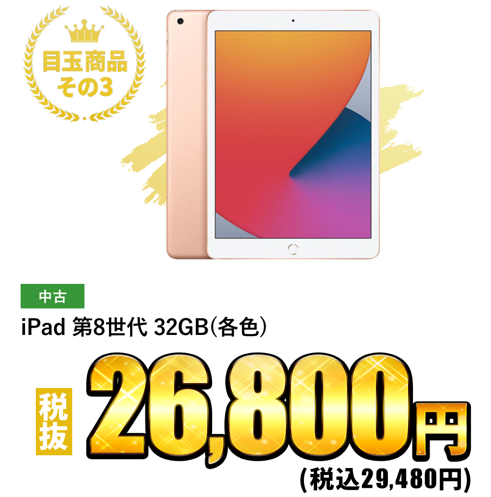 iPad 第8世代 32GB (各色) 税込29,480円
