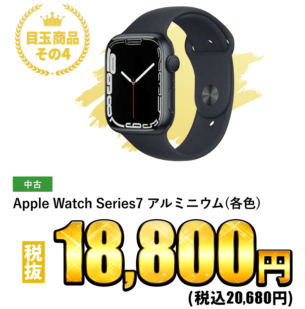 Apple Watch Series7 アルミニウム (各色)税込20,680円