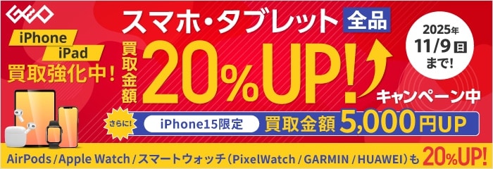 スマホ・タブレット買取金額UPキャンペーン実施中！！