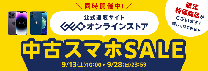ゲオオンラインストア 中古スマホSALE開催中！