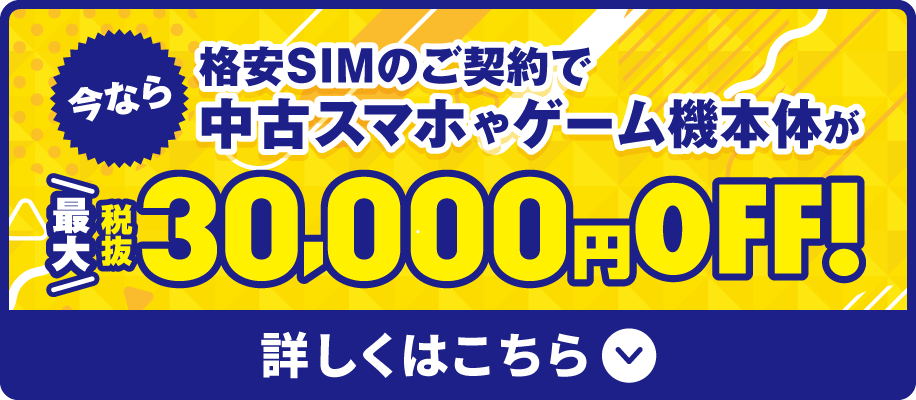 格安SIMのご契約で中古スマホやゲーム機本体が最大30,000円OFF！