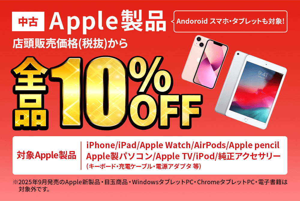 中古iPhone・iPadが店頭販売価格(税抜)から全品10％OFF！