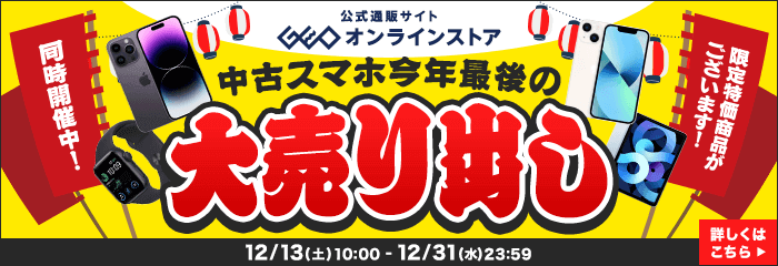 GEOオンラインストア 中古スマホ今年最後の大売出し
