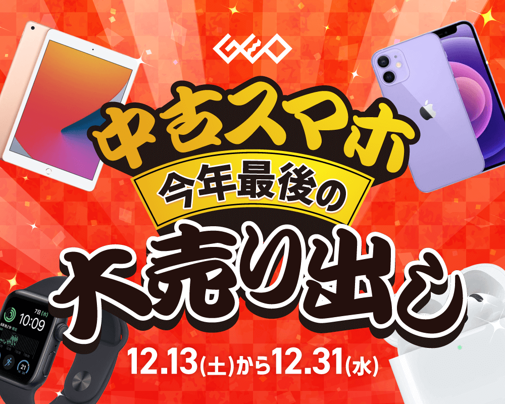 中古スマホ 今年最後の大売出し　12.14(土)から12/30(月)まで！
