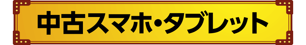 中古スマホ・タブレット