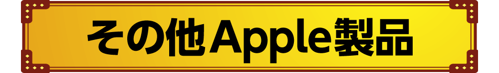 その他Apple製品