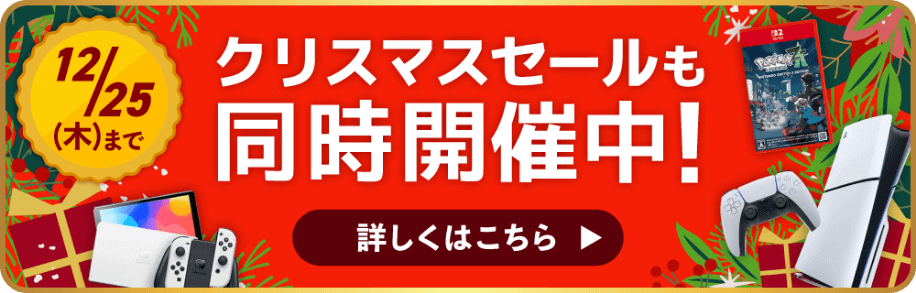 クリスマスセールも同時開催中！