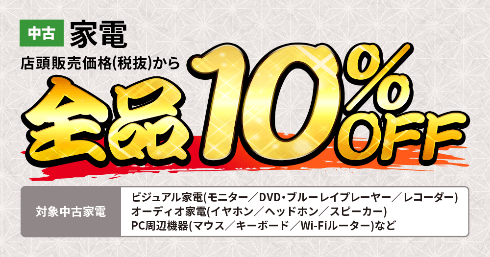 中古家電　店頭販売価格（税抜）から全品10%OFF！