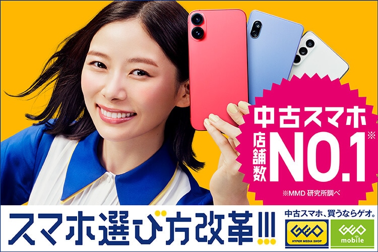 中古スマホお得に買エル。中古スマホ、買うならゲオ。