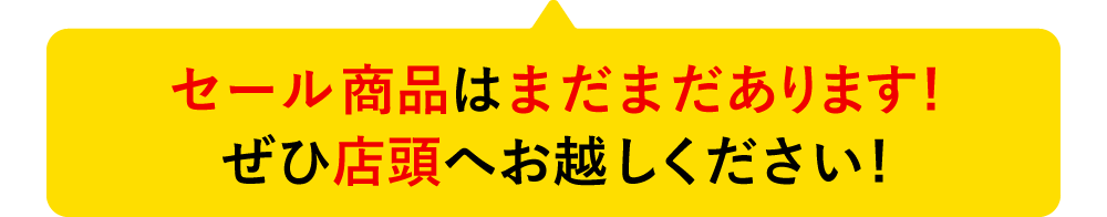 セール商品はまだまだあります！ぜひ店頭へお越しください！