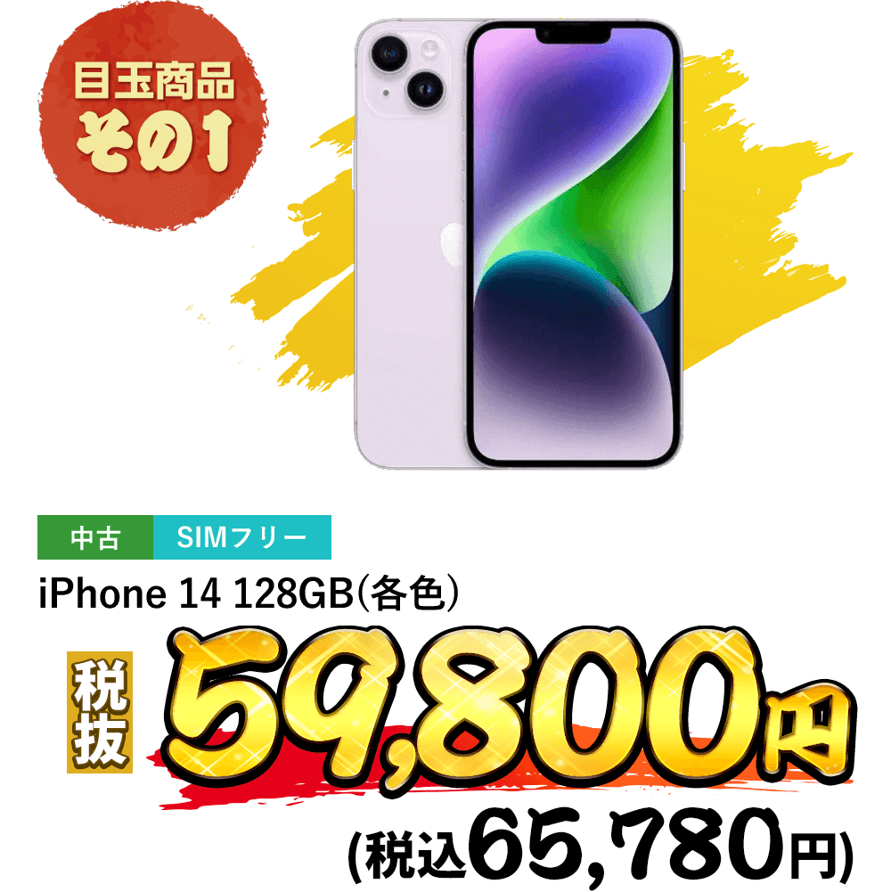 iPhone 14 128GB(各色)が税込65,780円！