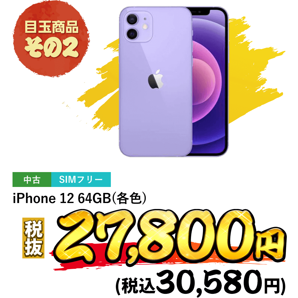 iPhone 12 64GB(各色)が税込30,580円！