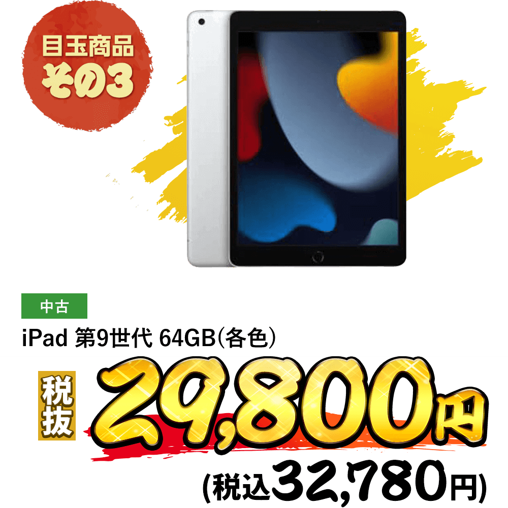 iPad 第9世代 64GB (各色)が税込32,780円！