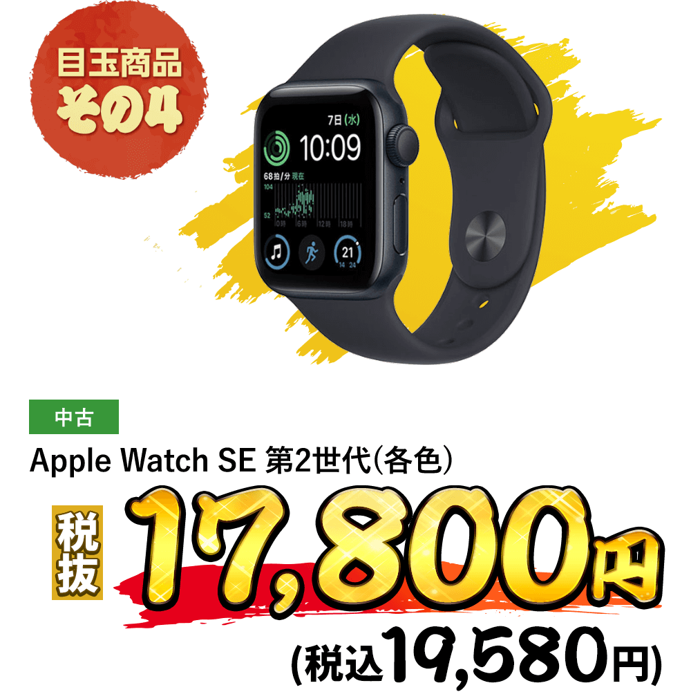Apple Watch SE 第2世代(各色) が税込19,580円！
