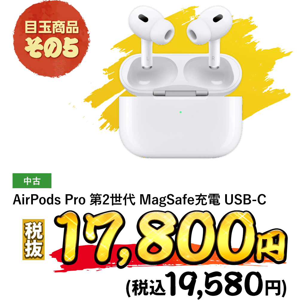 AirPods Pro 第2世代 MagSafe充電 USB-Cが税込19,580円！