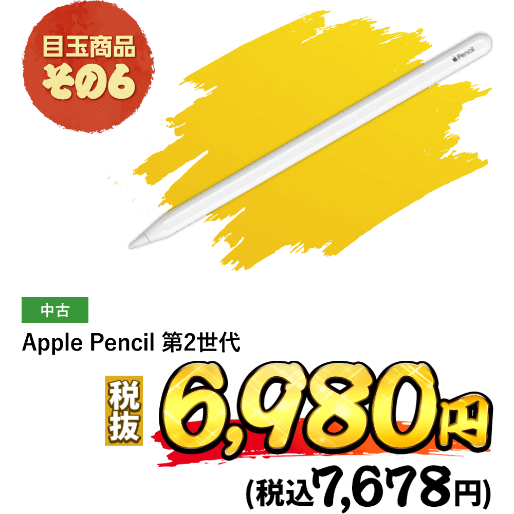 Apple Pencil 第2世代が税込7,678円！