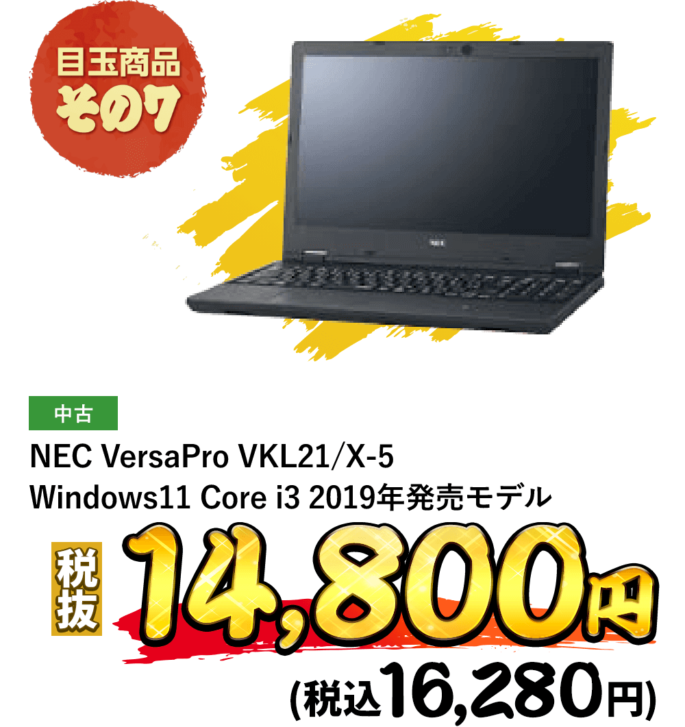 ノートPC NEC VersaPro VKL21/X-5 （Windows11 Core i3 2019年発売モデル）が税込16,280円！
