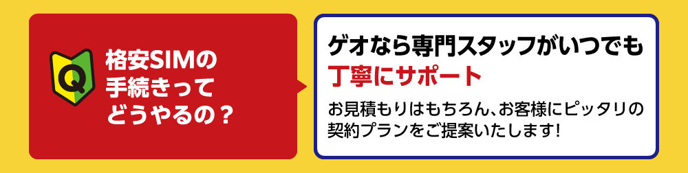 格安SIMの手続きは専門スタッフがいつでも丁寧にサポート！