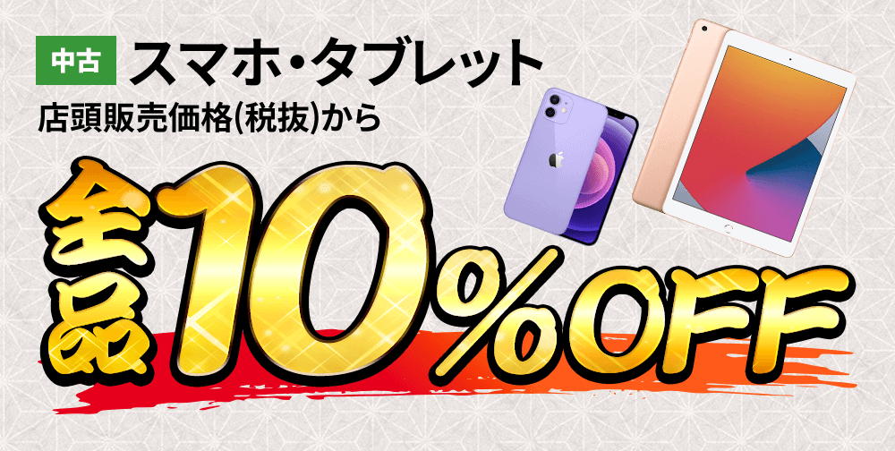 中古スマホ・タブレット店頭販売価格(税抜)から全品10％OFF！