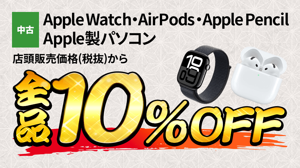 中古AppleWatch・AirPods・Apple Pencil・Apple製パソコン店頭販売価格から全品10％OFF！