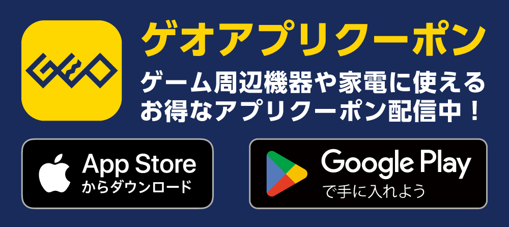 ゲオアプリクーポン配信中！