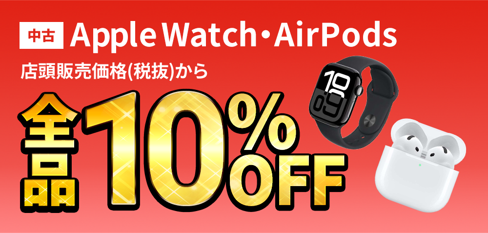 中古AppleWatch・AirPodsが店頭販売価格(税抜)から全品10％OFF！