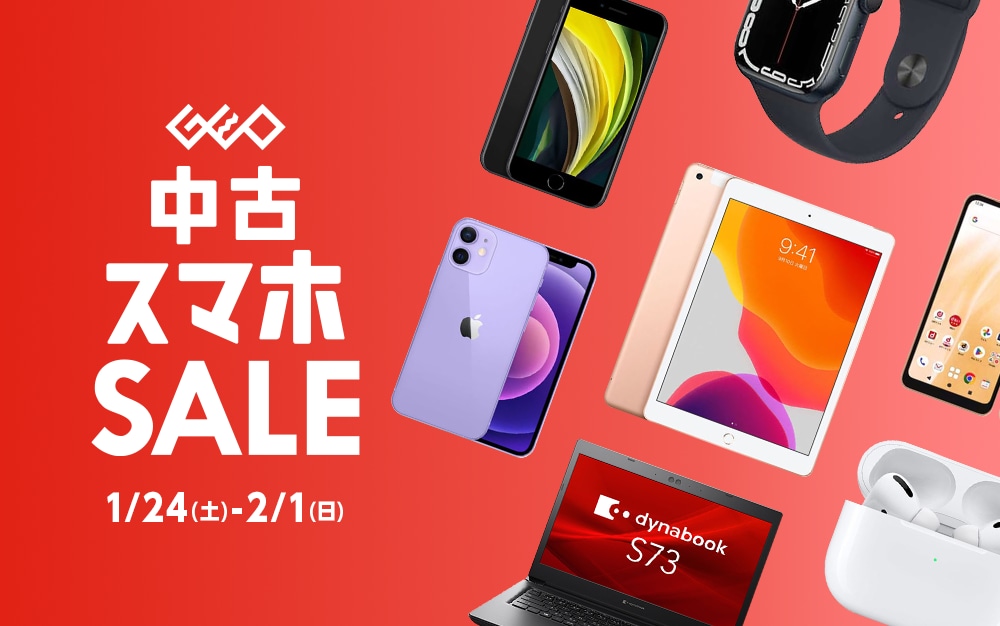 『中古スマホセール』1/24(土)から2/1(日)まで！