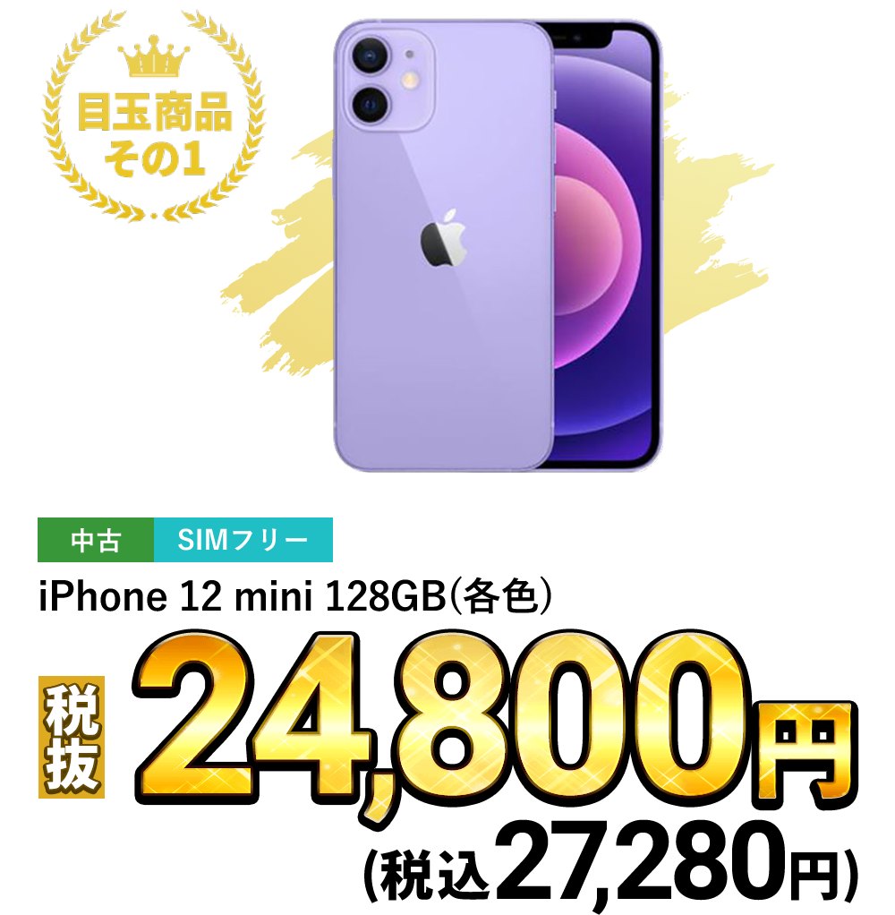 iPhone 12 mini 128GB (各色)税込27,280円