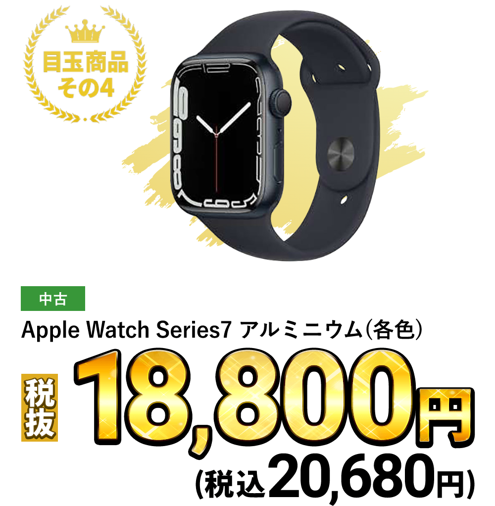 Apple Watch Series7 アルミニウム (各色)税込20,680円